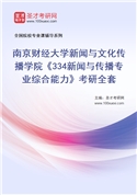 2027年南京财经大学新闻与文化传播学院《334新闻与传播专业综合能力》考研全套