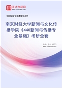 2027年南京财经大学新闻与文化传播学院《440新闻与传播专业基础》考研全套