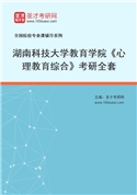 2027年湖南科技大学教育学院《心理教育综合》考研全套