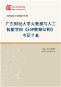 2027年广东财经大学大数据与人工智能学院《809数据结构》考研全套