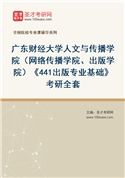 2027年广东财经大学人文与传播学院（网络传播学院、出版学院）《441出版专业基础》考研全套