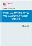 2027年广东医科大学生物医学工程学院《803C语言程序设计》考研全套