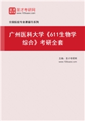 2027年广州医科大学《611生物学综合》考研全套