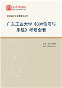 2027年广东工业大学《809信号与系统》考研全套