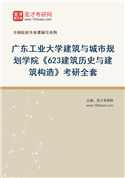 2027年广东工业大学建筑与城市规划学院《623建筑历史与建筑构造》考研全套