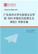 2027年广东海洋大学马克思主义学院《801中国化马克思主义理论》考研全套