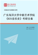 2027年广东海洋大学中歌艺术学院《825音乐史》考研全套