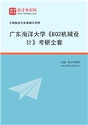 2027年广东海洋大学《802机械设计》考研全套