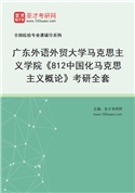 2027年广东外语外贸大学马克思主义学院《812中国化马克思主义概论》考研全套