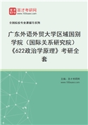2027年广东外语外贸大学区域国别学院（国际关系研究院）《622政治学原理》考研全套
