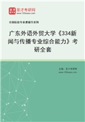 2027年广东外语外贸大学《334新闻与传播专业综合能力》考研全套