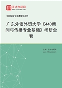 2027年广东外语外贸大学《440新闻与传播专业基础》考研全套