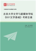 2027年吉首大学文学与新媒体学院《837文学基础》考研全套