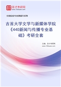 2027年吉首大学文学与新媒体学院《440新闻与传播专业基础》考研全套