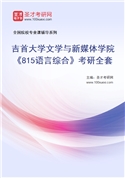 2027年吉首大学文学与新媒体学院《815语言综合》考研全套