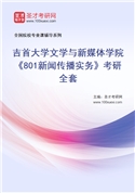 2027年吉首大学文学与新媒体学院《801新闻传播实务》考研全套