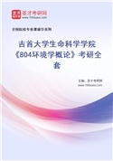 2027年吉首大学生命科学学院《804环境学概论》考研全套