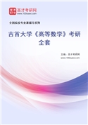 2027年吉首大学《高等数学》考研全套