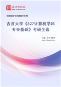 2027年吉首大学《827计算机学科专业基础》考研全套