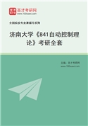 2027年济南大学《841自动控制理论》考研全套