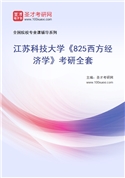 2027年江苏科技大学《825西方经济学》考研全套