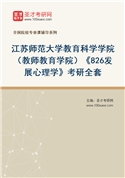 2027年江苏师范大学教育科学学院（教师教育学院）《826发展心理学》考研全套