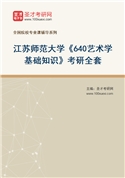 2027年江苏师范大学《640艺术学基础知识》考研全套
