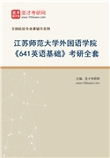 2027年江苏师范大学外国语学院《641英语基础》考研全套