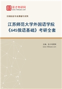 2027年江苏师范大学外国语学院《645俄语基础》考研全套