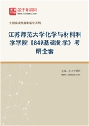 2027年江苏师范大学化学与材料科学学院《849基础化学》考研全套