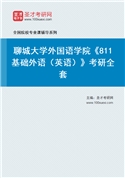 2027年聊城大学外国语学院《811基础外语（英语）》考研全套