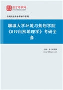 2027年聊城大学环境与规划学院《819自然地理学》考研全套