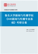 2027年鲁东大学新闻与传播学院《440新闻与传播专业基础》考研全套