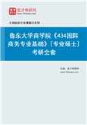 2027年鲁东大学商学院《434国际商务专业基础》[专业硕士]考研全套