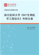 2027年南方医科大学《807生物医学工程综合》考研全套