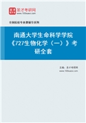 2027年南通大学生命科学学院《727生物化学（一）》考研全套