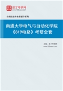 2027年南通大学电气与自动化学院《819电路》考研全套