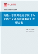 2027年南通大学教师教育学院《马克思主义基本原理概论》考研全套