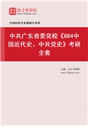 2027年中共广东省委党校《884中国近代史、中共党史》考研全套