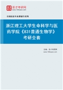 2027年浙江理工大学生命科学与医药学院《831普通生物学》考研全套