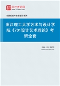 2027年浙江理工大学艺术与设计学院《701设计艺术理论》考研全套