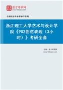 2027年浙江理工大学艺术与设计学院《902创意表现（3小时）》考研全套