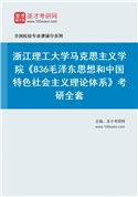 2027年浙江理工大学马克思主义学院《836毛泽东思想和中国特色社会主义理论体系》考研全套