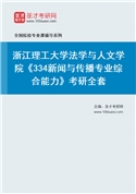 2027年浙江理工大学法学与人文学院《334新闻与传播专业综合能力》考研全套