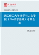 2027年浙江理工大学法学与人文学院《716法学基础》考研全套