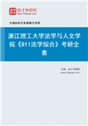 2027年浙江理工大学法学与人文学院《811法学综合》考研全套