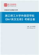 2027年浙江理工大学外国语学院《867英汉互译》考研全套