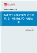 2027年浙江理工大学化学与化工学院《719物理化学》考研全套