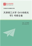 2027年天津理工大学《615有机化学》考研全套