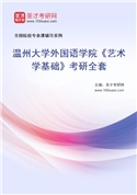 2027年温州大学外国语学院《艺术学基础》考研全套